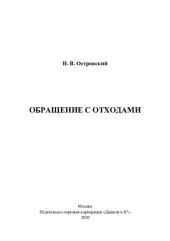 book Обращение с отходами