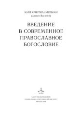 book Введение в современное православное богословие