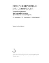 book История церковных братств в России : сборник документов: Хрестоматия по истории Русской православной церкви