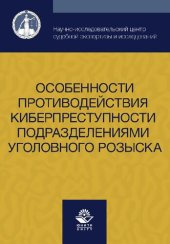 book Особенности противодействия киберпреступности подразделениями уголовного розыска