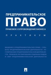 book Предпринимательское право. Правовое сопровождение бизнеса