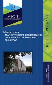 book Методология статистического исследования социально-экономических процессов