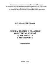 book Основы теории и практики консультационной деятельности в агробизнесе