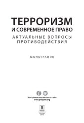 book Терроризм и современное право: актуальные вопросы противодействия