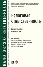 book Налоговая ответственность