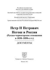 book Петр II Петрович Негош и Россия