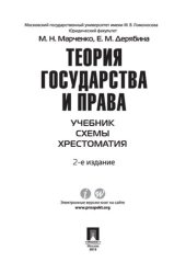 book Теория государства и права. Учебник. Схемы. Хрестоматия