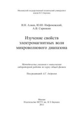 book Изучение свойств электромагнитных волн микроволнового диапазона