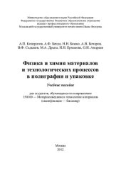 book Физика и химия материалов и технологических процессов в полиграфии и упаковке