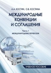 book Международные конвенции и соглашения. Ч. 1. Международные перевозки