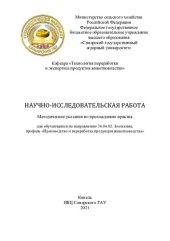 book Научно-исследовательская работа : методические указания