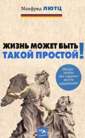 book Жизнь может быть такой простой! Жизнелюбие без одержимости здоровьем