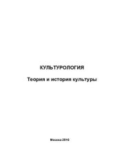 book Культурология. Теория и история мировой культуры