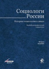 book Социологи России. История социологии в лицах