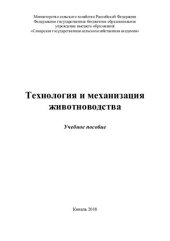 book Технология и механизация животноводства : учебное пособие