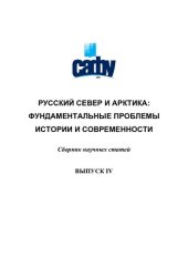 book Русский Север и Арктика: фундаментальные проблемы истории и современности: сборник научных статей. Вып. IV