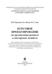 book Курсовое проектирование по организации ремонта в мастерских хозяйств: Учебное пособие