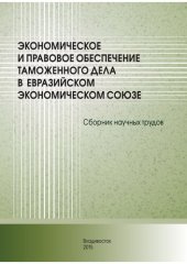 book Экономическое и правовое регулирование таможенного дела в Евразийском экономическом союзе