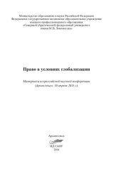 book Право в условиях глобализации: материалы всероссийской научной конференции