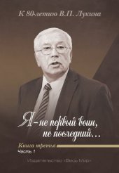 book «Я не первый воин, не последний…». В 3 кн. Кн. 3. Ч. 1