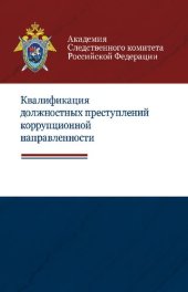 book Квалификация должностных преступлений коррупционной направленности