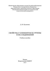 book Свойства р-элементов III группы и их соединений: учебное пособие