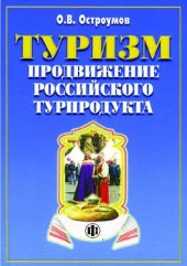 book Туризм. Продвижение российского турпродукта: возможности и реальность