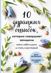 book 10 дурацких ошибок, которые совершают женщины. Взять себя в руки и стать счастливой