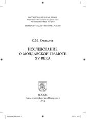 book Исследование о молдавской грамоте XV века