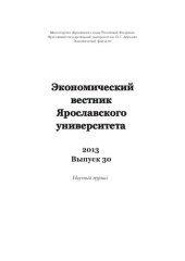 book Экономический вестник Ярославского университета. 2013. Вып. 30