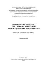 book Европейская практика управления развитием инновационных предприятий: методы, технологии, кейсы