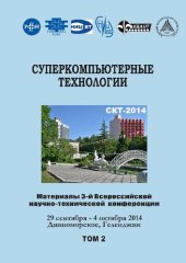 book Суперкомпьютерные технологии