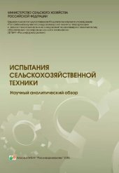 book Испытания сельскохозяйственной техники