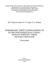 book Повышение энергоэффективности осциллирующей вакуумно-кондуктивной сушки пиломатериалов: монография
