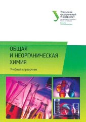 book Общая и неорганическая химия: учебный справочник