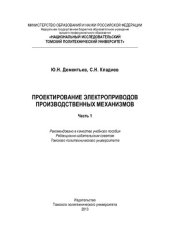 book Проектирование электроприводов производственных механизмов. Ч. 1