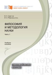 book Философия и методология науки. В 2 ч. Ч. 1; Ч. 2 [комплект]