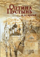 book Оптина Пустынь и ее время