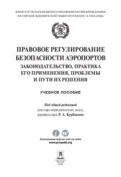 book Правовое регулирование безопасности аэропортов. Законодательство, практика его применения, проблемы и пути их решения