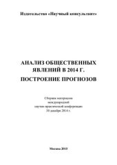 book Анализ общественных явлений в 2014 г. Построение прогнозов