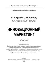 book Инновационный маркетинг