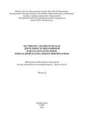 book Научно-исследовательская деятельность школьников в области математики, прикладной математики и информатики: материалы Шестой региональной научно-практической конференции. Часть II