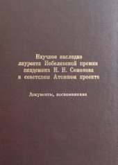 book Научное наследие лауреата Нобелевской премии академика Н.Н. Семенова в советском Атомном проекте