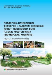 book Поддержка начинающих фермеров и развитие семейных животноводческих ферм на базе крестьянских