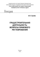 book Градостроительная деятельность: вопросы правового регулирования