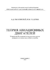 book Теория авиационных двигателей