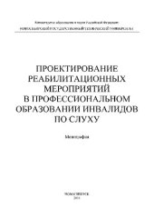book Проектирование реабилитационных мероприятий в профессиональном образовании инвалидов по слуху