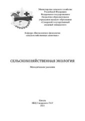 book Сельскохозяйственная экология : методические указания