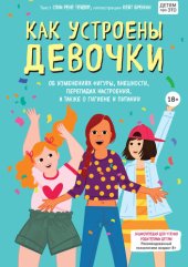 book Как устроены девочки. Об изменениях фигуры, внешности, перепадах настроения, а также о гигиене и питании