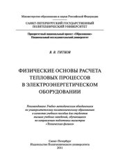 book Физические основы расчета тепловых процессов в элэнергетическом оборудовании